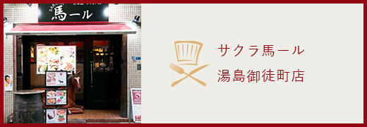 サクラ馬ール 湯島御徒町店