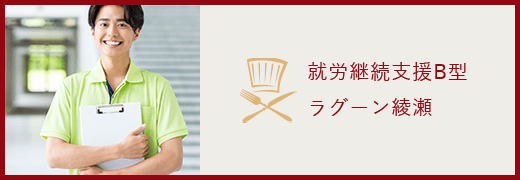 就労継続支援B型 ラグーン綾瀬