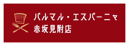 バルマル・エスパーニャ 赤坂見附店