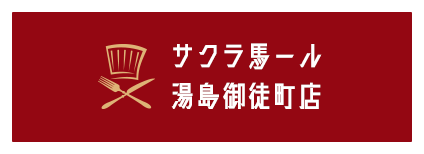 サクラ馬ール 湯島御徒町店
